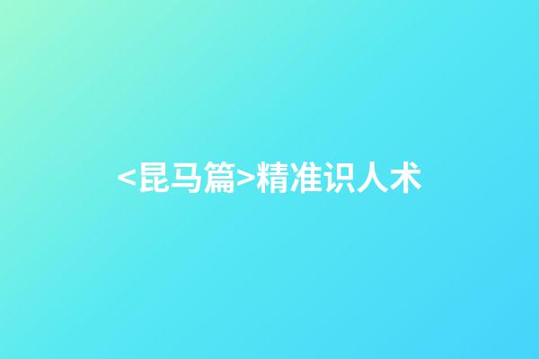 <昆马篇>精准识人术